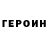 Героин белый Maksim Hoffman